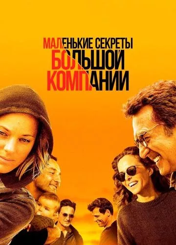 Маленькі секрети великої компанії (2019)