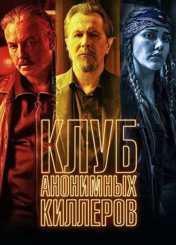 Клуб анонімних кілерів (2019)