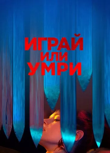 Грай чи помри (2019)