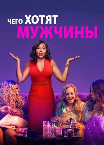 Чого хочуть чоловіки (2019)