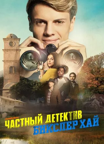 Приватний детектив Бікслер Хай (2019)