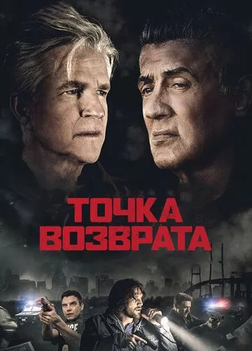 Точка повернення (2018)