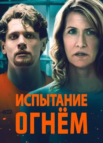 Випробування вогнем (2018)