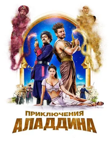 Пригоди Аладдіна (2018)