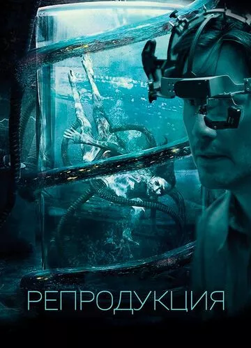 Репродукція (2017)