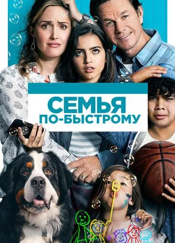 Сім'я по-швидкому (2018)