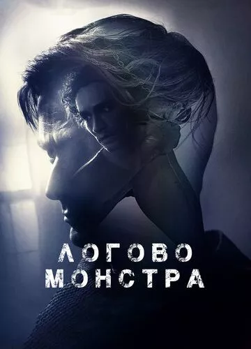 Логове монстра (2017)