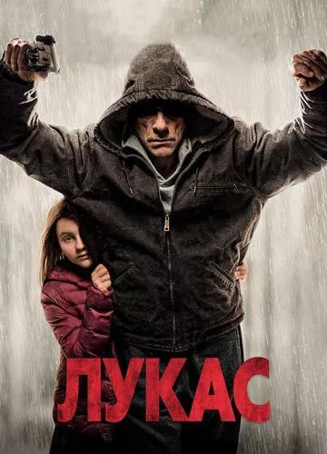 Лукас (2018)