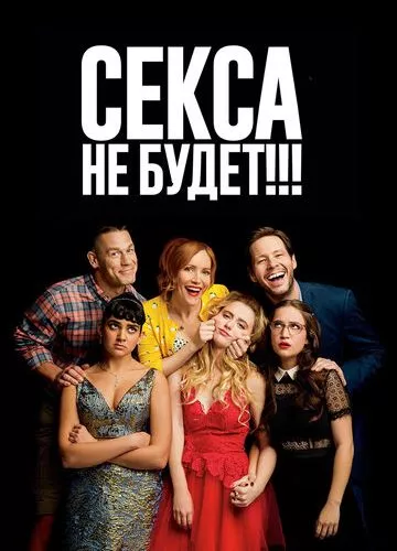 Сексу не буде! (2018)