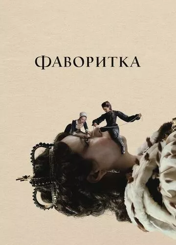 Фаворитка (2018)