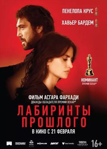 Лабіринти минулого (2018)