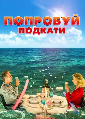 Спробуй підкати (2018)