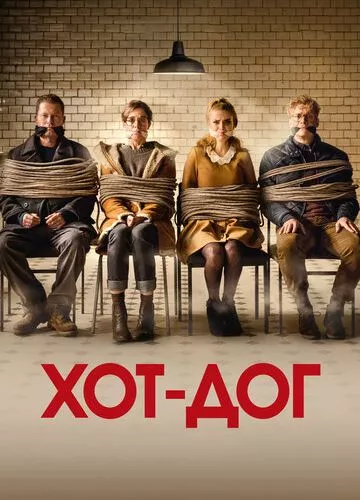 ХОТ ДОГ (2018)