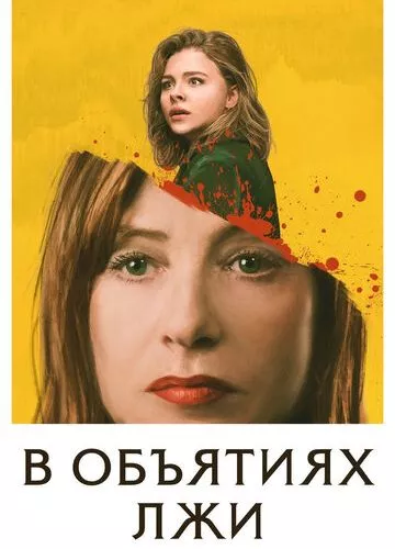 В обіймах брехні (2018)