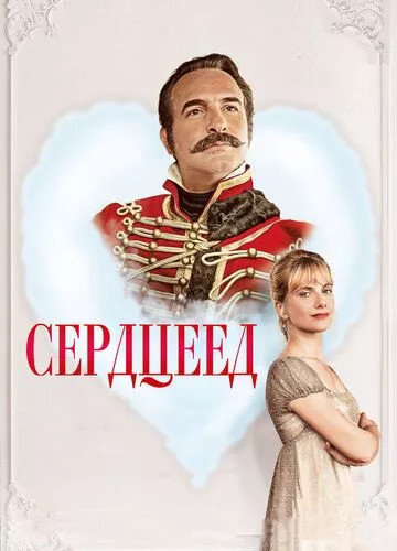 Серцеїд (2017)