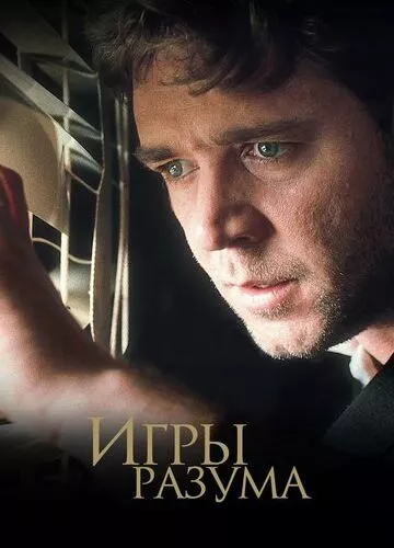 Ігри розуму (2001)