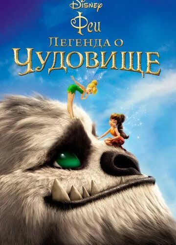 Феї: Легенда про чудовисько (2014)