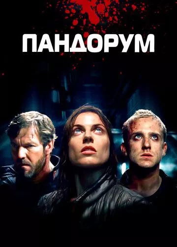 Пандорум (2009)