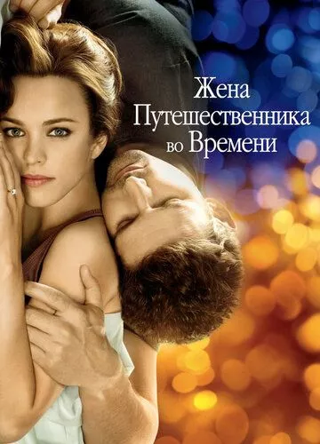 Дружина мандрівника у часі (2008)