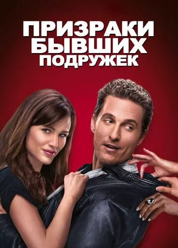 Привиди колишніх подружок (2009)