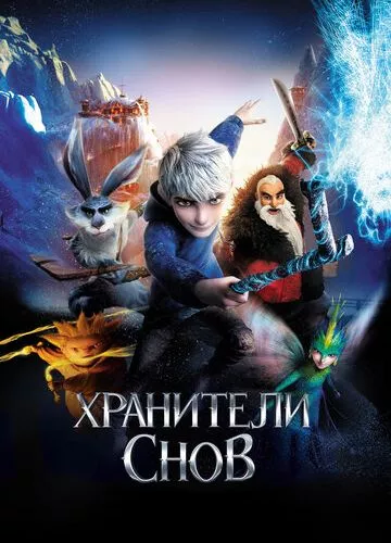 Хранителі снів (2012)