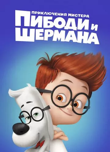 Пригоди містера Пібоді та Шермана (2014)