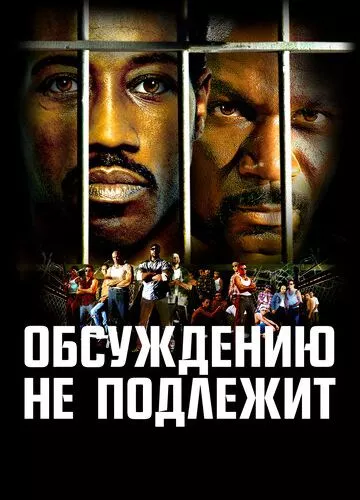 Обговоренню не підлягає (2002)