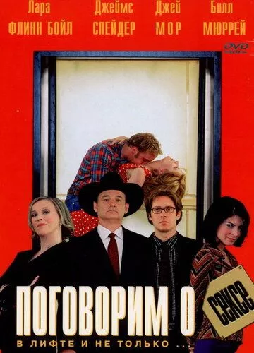 Поговоримо про секс (2001)