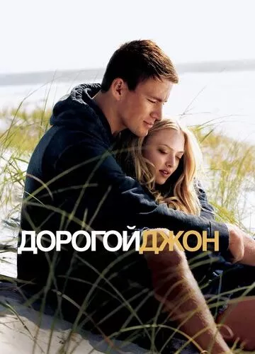 Любий Джон (2010)