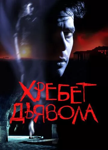 Хребет диявола (2001)