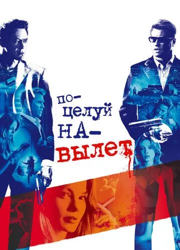 Поцілунок на виліт (2005)