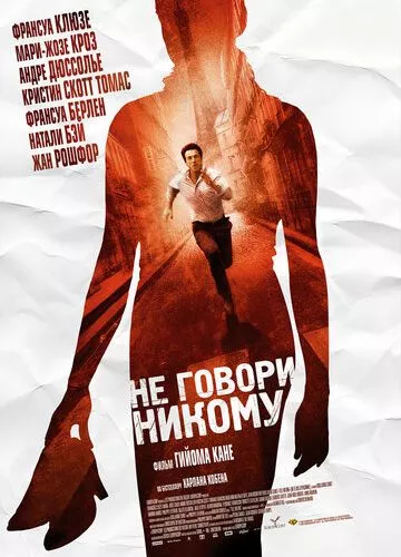 Не кажи нікому (2006)