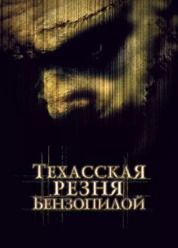 Техаська різанина бензопилою (2003)