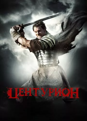 Центуріон (2009)