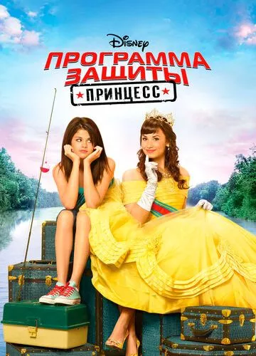 Програма захисту принцес (2009)