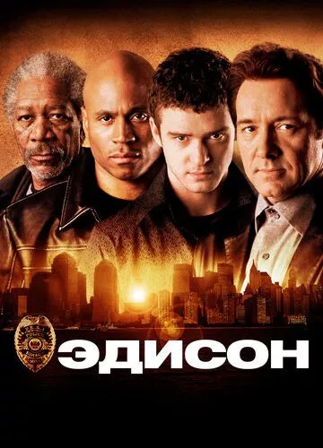 Едісон (2005)