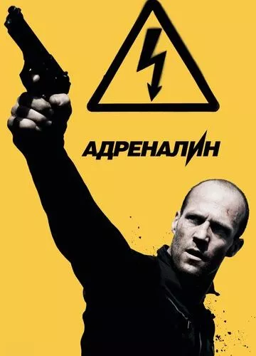 Адреналін: Висока напруга (2009)