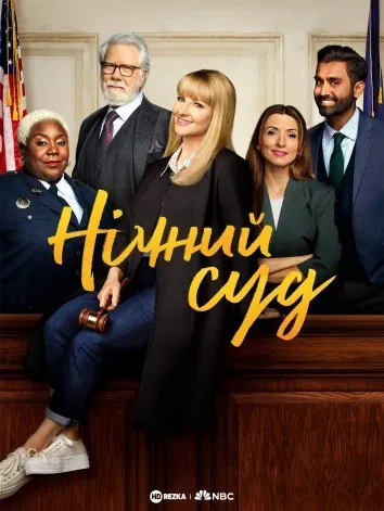 Нічний суд (2023)