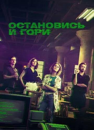 Зупинись і гори (2014)