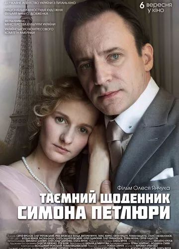 Таємний щоденник Симона Петлюри (2018)