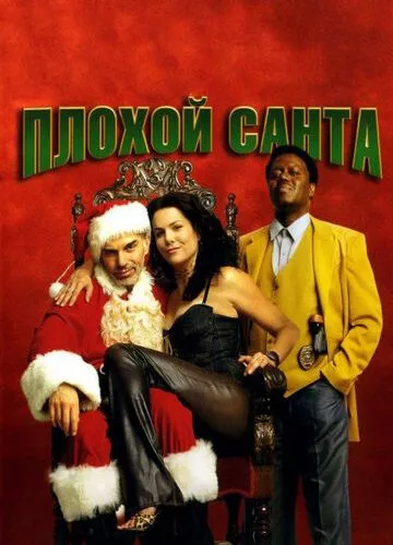 Поганий Санта (2003)