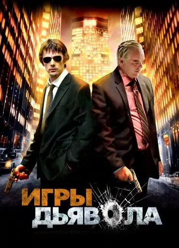 Ігри диявола (2007)