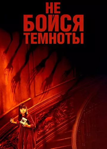 Не бійся темряви (2010)