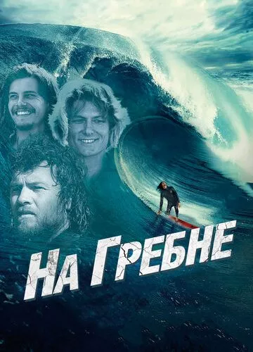 На гребені (2012)