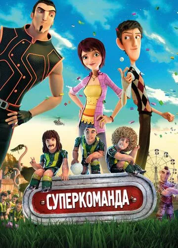 Суперкоманда (2013)