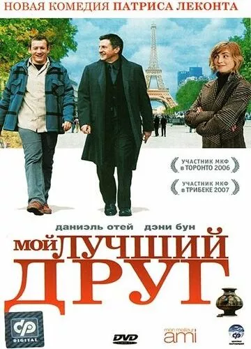 Мій найкращий друг (2006)