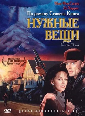 Необхідні речі (1993)