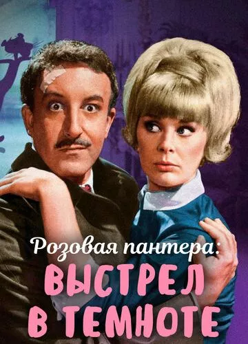 Постріл у темряві (1964)