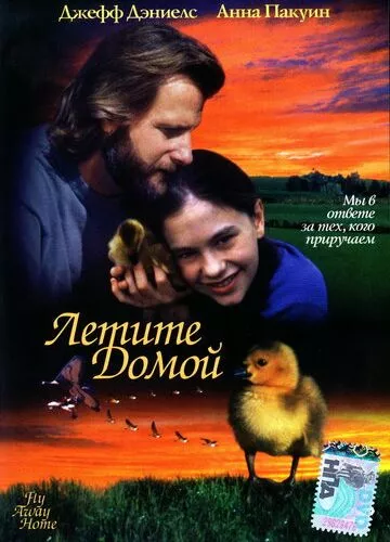 Летіть додому (1996)