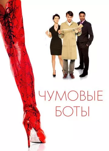 Чумові боти (2005)